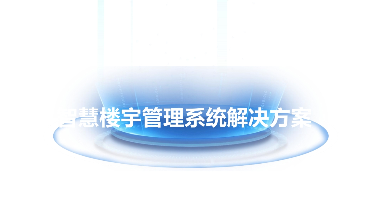 智慧楼宇管理系统解决方案[49页PPT]